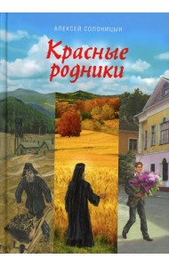 Красные родники: Повести епископа N