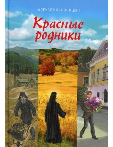 Красные родники: Повести епископа N