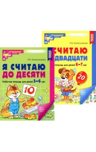 Я считаю до 10 и 20: рабочие тетради для детей 5-7 лет. 2-е изд., испр., (комплект из 2 тетрадей)