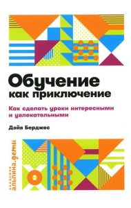 Обучение как приключение: Как сделать уроки интересными и увлекательными