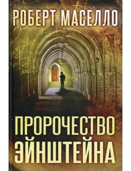 Пророчество Эйнштейна