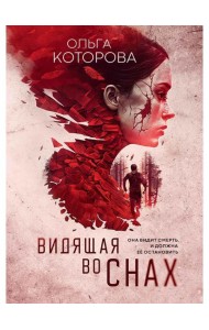 Видящая во снах