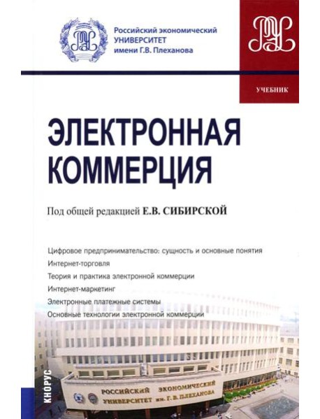 Электронная коммерция: Учебник