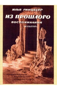 Из прошлого. Воспоминания скульптора. (репринтное изд. 1924 г.)