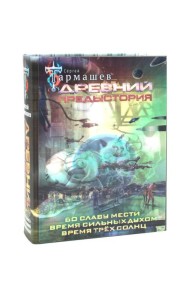 Древний. Предыстория: Во славу мести. Время сильных духом. Время трех солнц: фантастические романы