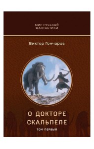 О докторе Скальпеле. Т. 1