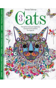 Cats­3. Творческая раскраска замурчательных котиков