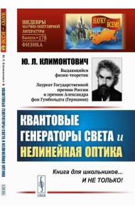 Квантовые генераторы света и нелинейная оптика