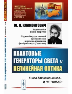 Квантовые генераторы света и нелинейная оптика Квантовые генераторы света и нелинейная оптика
