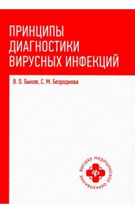 Принципы диагностики вирусных инфекций: Учебное пособие