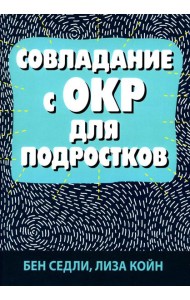 Совладание с ОКР для подростков