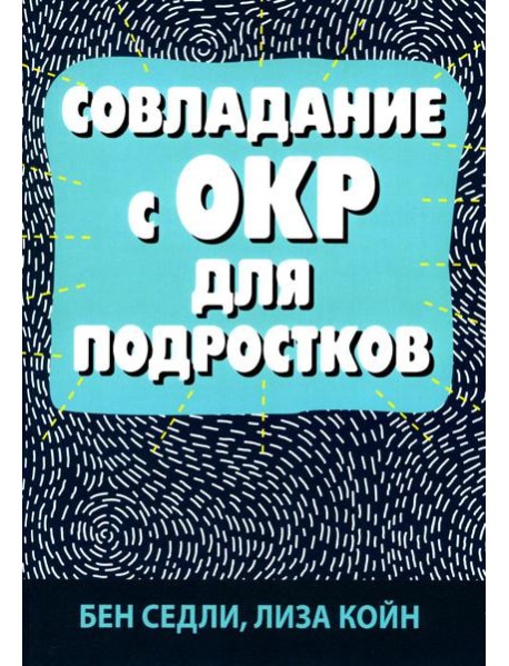Совладание с ОКР для подростков