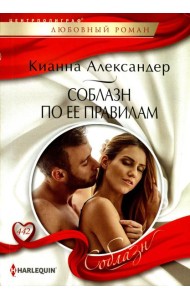 Соблазн по ее правилам: роман