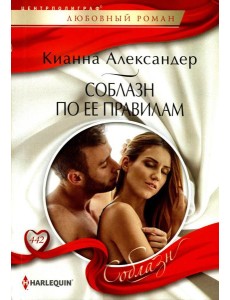 Соблазн по ее правилам: роман