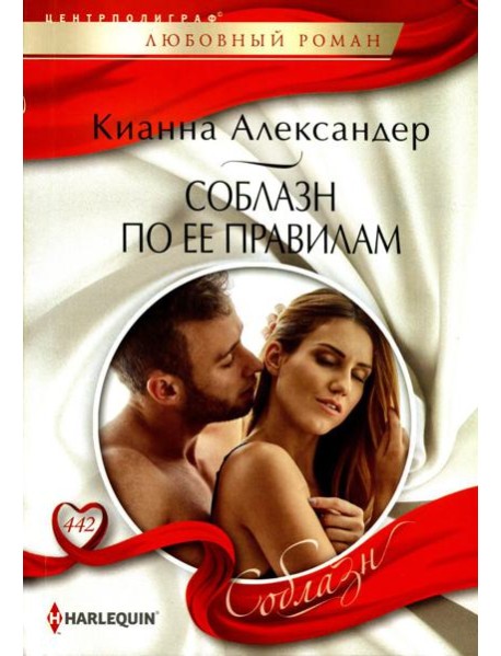Соблазн по ее правилам: роман