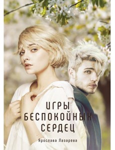 Игры беспокойных сердец