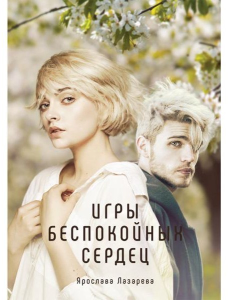 Игры беспокойных сердец