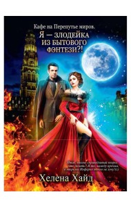 Кафе на Перепутье миров. Я - злодейка из бытового фэнтези?!