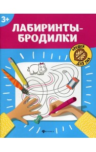 Лабиринты-бродилки: 3+. 5-е изд