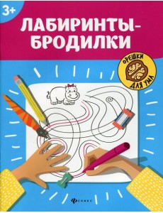 Лабиринты-бродилки: 3+. 5-е изд Лабиринты-бродилки: 3+. 5-е изд
