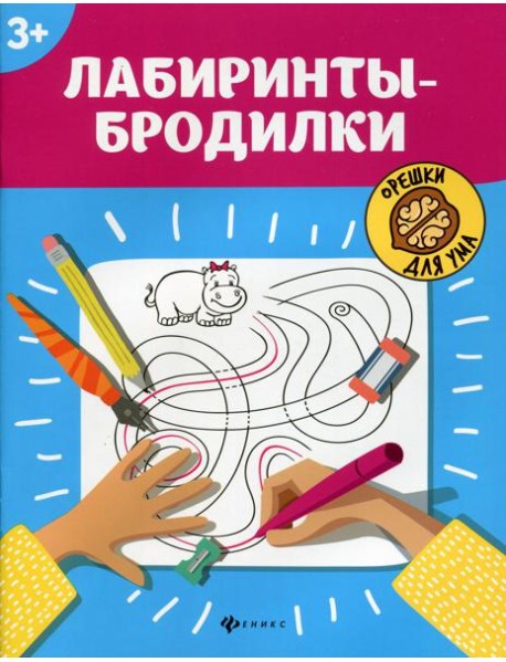 Лабиринты-бродилки: 3+. 5-е изд