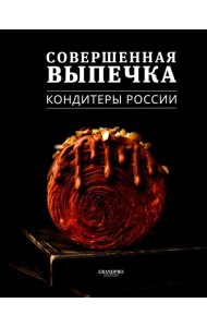 Совершенная Выпечка. Кондитеры России
