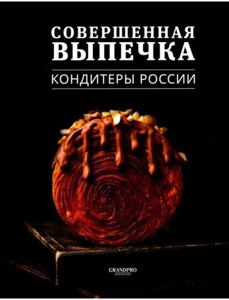 Совершенная Выпечка. Кондитеры России