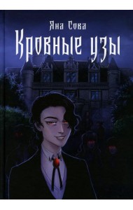 Кровные узы