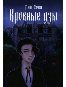 Кровные узы Кровные узы