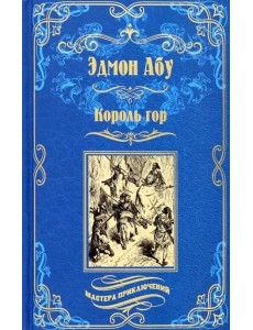 Король гор; Человек со сломанным ухом: романы Король гор; Человек со сломанным ухом: романы