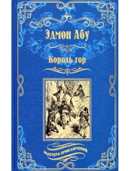 Король гор; Человек со сломанным ухом: романы