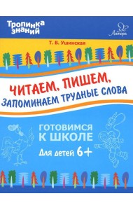 Читаем, пишем, запоминаем трудные слова