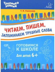 Читаем, пишем, запоминаем трудные слова