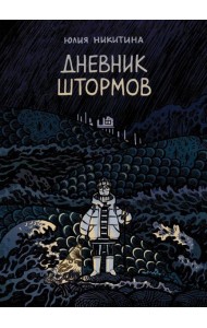 Дневник штормов: графический роман. 2-е изд