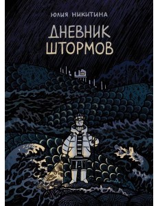 Дневник штормов: графический роман. 2-е изд