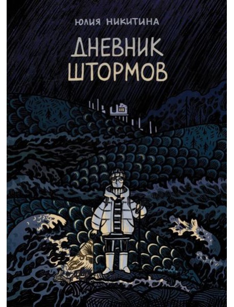 Дневник штормов: графический роман. 2-е изд