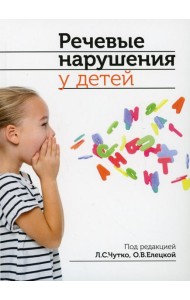 Речевые нарушения у детей. 2-е изд