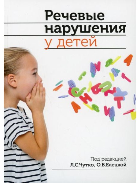 Речевые нарушения у детей. 2-е изд