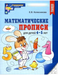 Математические прописи для детей 4-5 лет. 2-е изд