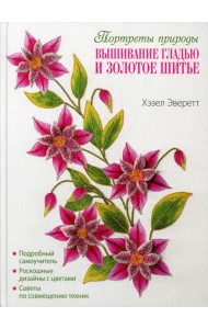 Портреты природы. Вышивание гладью и золотое шитье