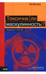 Токсична ли маскулинность? Введение в XXI век