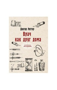 Врач как друг дома