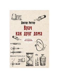 Врач как друг дома