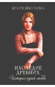 Наследие древних. История одной любви