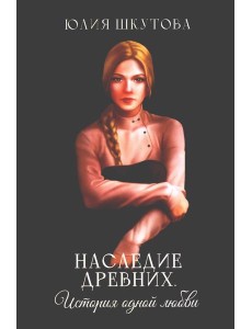 Наследие древних. История одной любви