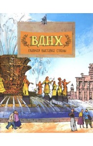 ВДНХ. Главная выставка страны. Вып. 147. 3-е изд