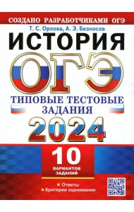 ОГЭ 2024. История. 10 вариантов. Типовые тестовые задания от разработчиков ОГЭ