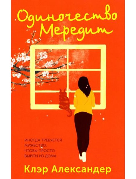 Одиночество Мередит
