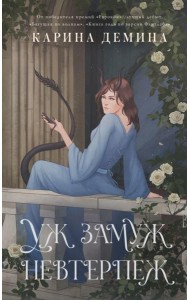 Уж замуж невтерпеж: роман