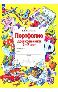 Портфолио дошкольника 5-7 лет. 3-е изд., стер (+4 конверта)